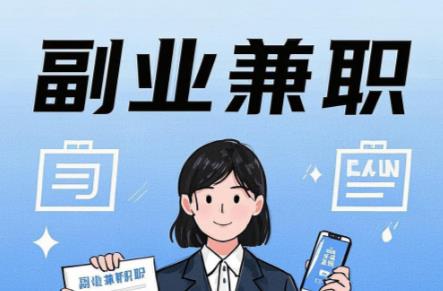 巴彦淖尔在手机上可以做哪些副业赚钱? 第1张 巴彦淖尔在手机上可以做哪些副业赚钱? 第1张